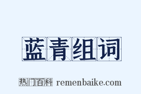 蓝青组词是什么意思的图片